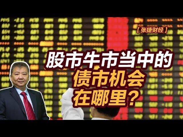 【张捷财经】股市牛市当中的债市机会在哪里？