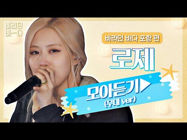 [바라던 바다▶모아듣기] 석양도 로제(ROSÉ) 앞에선 조명일 뿐,, 월클 로제 모아듣기(무대.ver) | JTBC 210803 방송