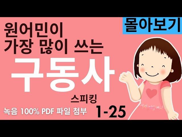 몰아보기, 왕초보 영어 원어민이 가장 많이 쓰는 구동사 1-25 - 몰아보기 (로 문장을 만들어보세요. 문법 없이 영어 문장 만들기 가능합니다.)