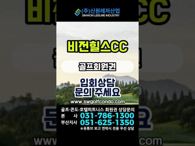 #비전힐스cc 입회상담 가능합니다#신원레저산업 #회원권거래소 #골프회원권 #리조트회원권  #회원권 #회원권시세#서울근교 #경기도골프장 #화도 #골프