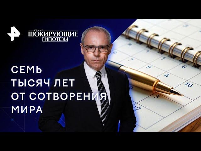 Семь тысяч лет от сотворения мира — Самые шокирующие гипотезы (14.03.2023)