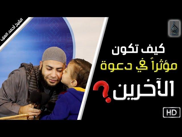 كيف تكون مؤثرًا في الآخرين مقطع للشيخ أحمد العزب