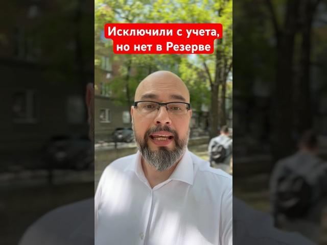 Исключили с учета,но нет в  Резерве