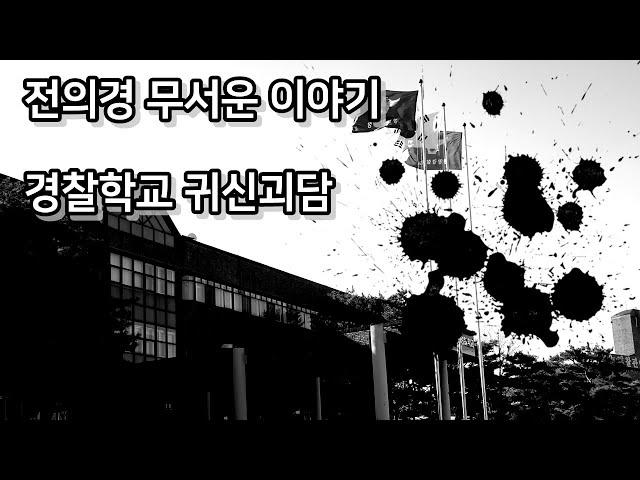 [전의경 이야기] 경찰학교 귀신괴담