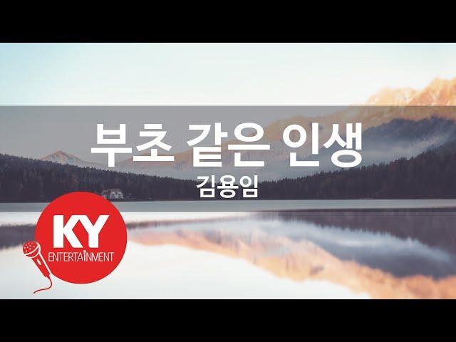 [KY ENTERTAINMENT] 부초 같은 인생 - 김용임 (KY.58024) / KY Karaoke