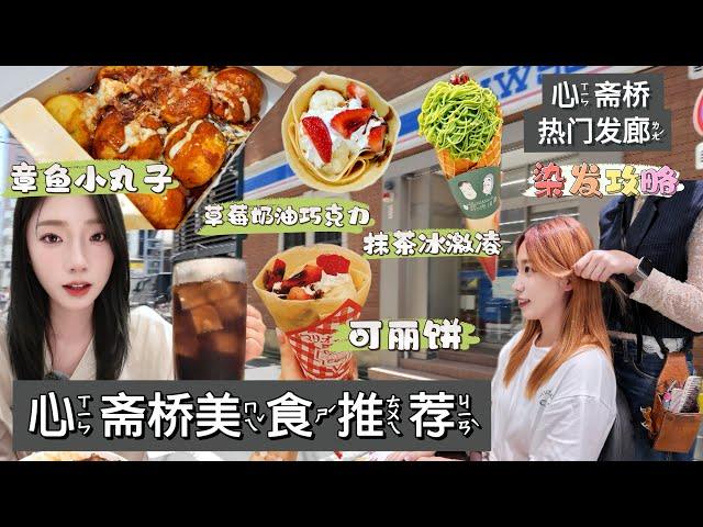 [4K][SUB]大阪心齋橋美食推薦，超人氣冰激凌，可麗餅，一人食烤肉。日本染髮十分鐘到底是不是真的？帶你體驗超火日本髮廊！Best Food in Shinsaibashi, Osaka