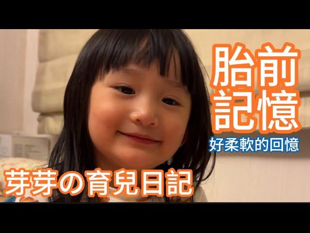 真的有胎內記憶嗎？！為什麼會來我們家呢？【豆芽菜的生活日記】