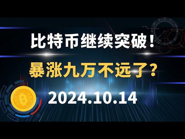 比特币继续突破！ 暴涨九万不远了？10.14 #比特币 #区块链 #币圈#以太坊 #btc #行情分析