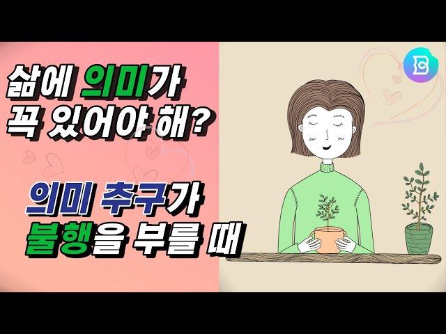 삶의 의미도 적당히! 삶의 의미가 없을 때 나에게 해줘야 하는 말.