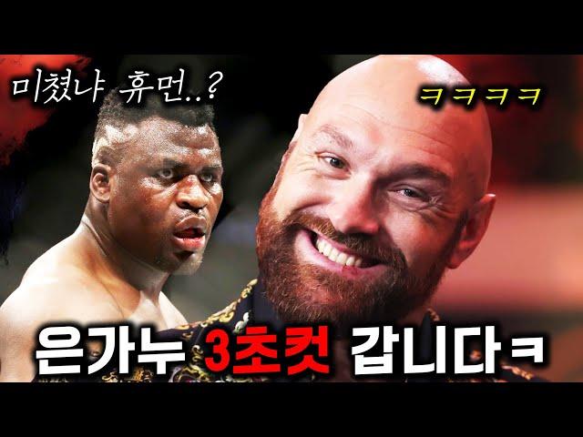 UFC 은가누 참교육 예정인 "복싱계 맥그리거" 퓨리 ㅋㅋㅋ넷플릭스 최초공개