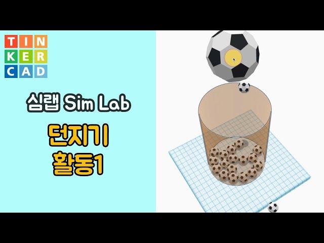 심랩1 : 던지기 활동 1 - 틴커캐드 3D 모델링 활용 | Tinkercad 3D modeling Sim Lab