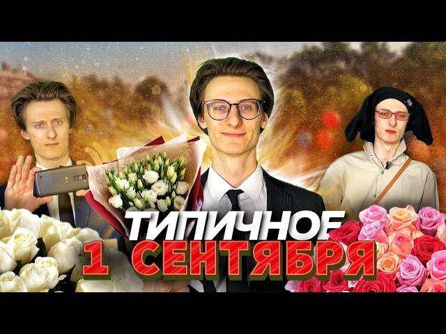 ТИПИЧНОЕ 1 СЕНТЯБРЯ В ШКОЛЕ