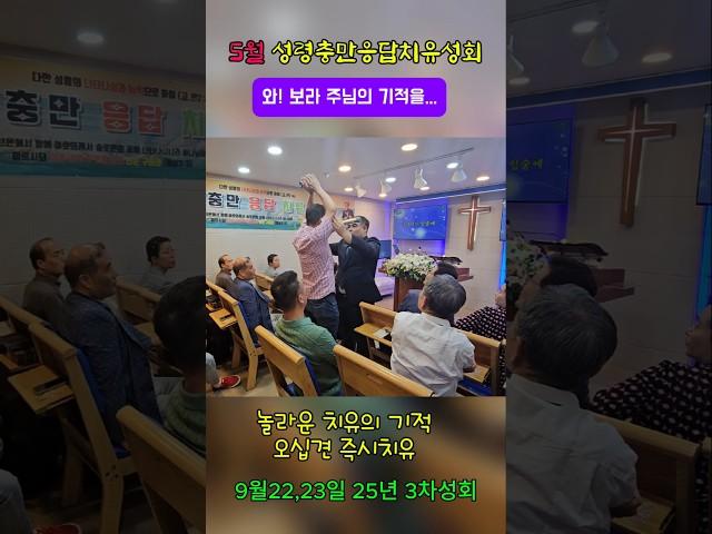 성령님의 놀라운 치유와 기적 ㅣ오십견의 치유받은 집사님ㅣ25년 9월 3차 성령충만응답치유성회 ㅣ월드성령순복음교회ㅣ