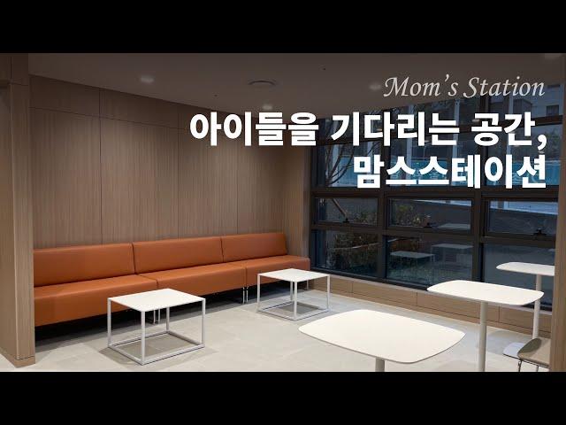 [커뮤니티 가구 7편] 아이들을 기다리는 공간, 맘스스테이션 | 어린이승하차장