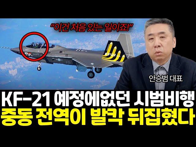 kf-21 시범 비행에 중동 전역이 발칵 뒤집힌 이유 (안승범 대표 /3부)