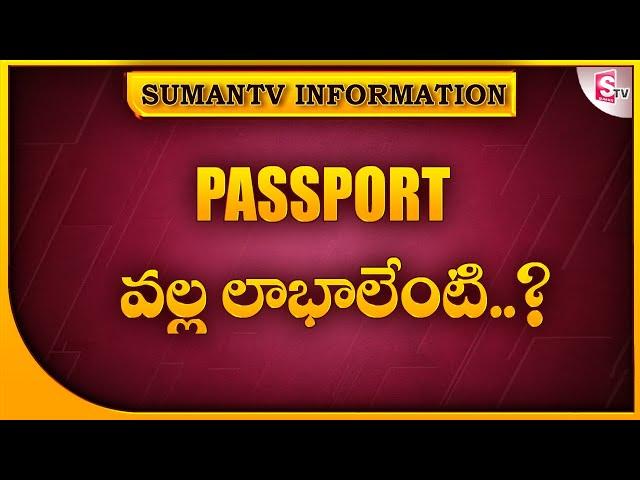 What are the benefits of passport ? | Passport 2022 | SumanTV Information