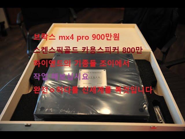 울산카오디오 / 브락스mx4pro 스켄스픽골드 최고 하이엔드버전 하이엔드는 이런게 하이엔드라 합니다 ~~~