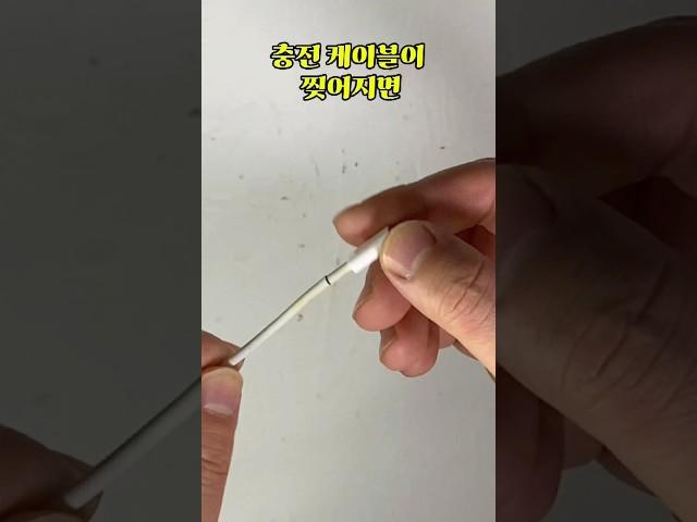 $돈벌었다$ 다이소 열수축 튜브로 찢어진 충전케이블 살리는 방법! #다이소꿀템 #다이소 #열수축튜브 #충전케이블 #다이소하울 #diy #다이소템 #다이소신상 #다이소천원템 #천원템