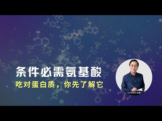 新知：“条件必需氨基酸”，了解了它就懂怎么“吃对蛋白质”了