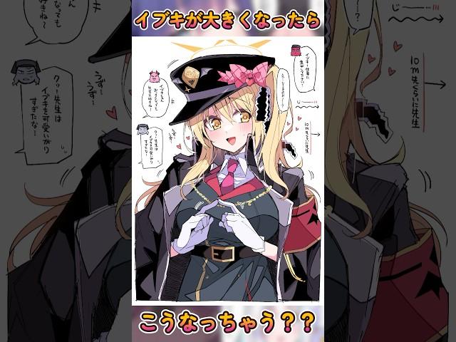 【ブルアカまんが】イブキが大きくなったらこうなる…？？？#ブルアカ#ブルーアーカイブ #丹花イブキ#比宮じょーず