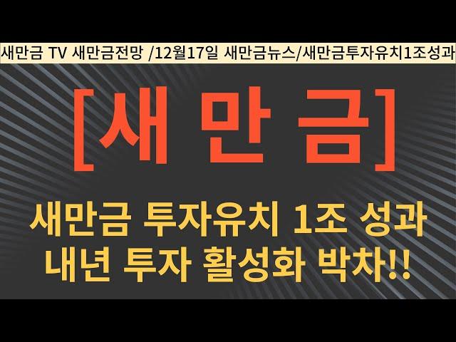 새만금 투자유치 1조 성과…내년 투자 활성화 '박차'