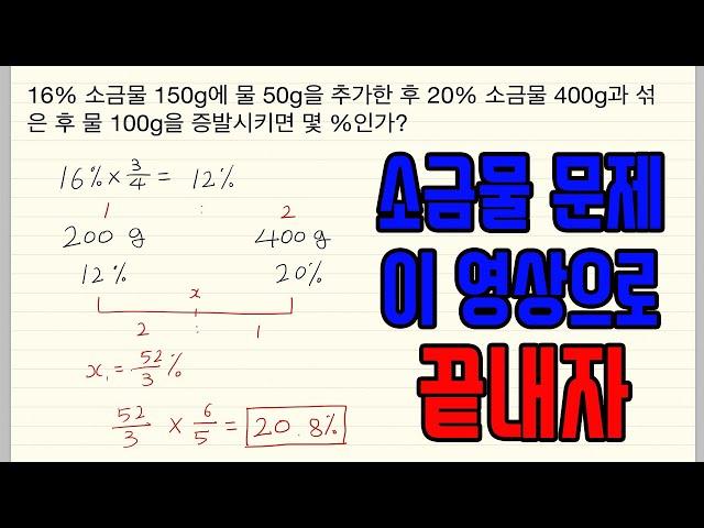 [NCS수리영역] 소금물 문제 유형별 풀이 영상 | 소금물 문제 쉽고 빠른 풀이