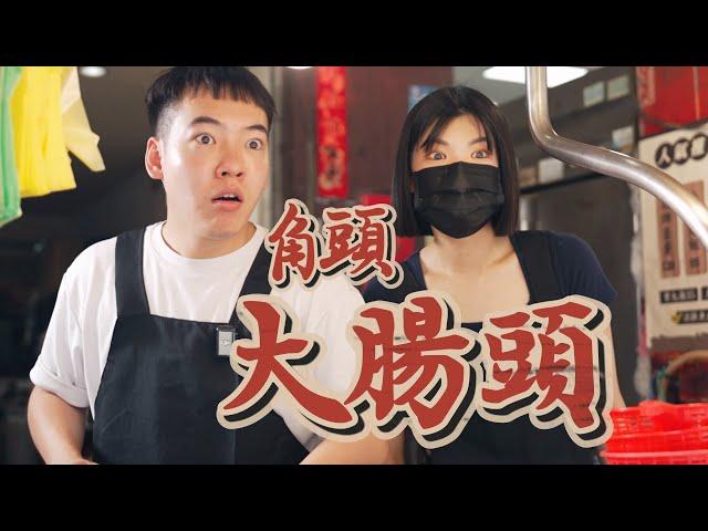 《角頭－大腸頭》｜麵滷好 不然把你腿打斷！ ft.@EmmaSleepTaiwan