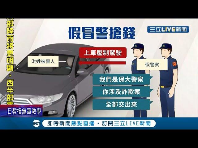 新北2男"假冒警察"攔車辯辦案壓制駕駛搶走390萬 瞎稱"代收包裹"2男遭強盜罪起訴｜記者 邵子揚 張德生｜【LIVE大現場】20211006｜三立新聞台