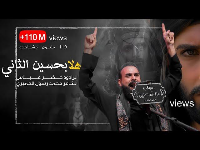 بندرية : هلا بحسين الثاني | صده عزمك رج اميه رج | ماشفت كل عمري هيجي صل | الرادود خضر عباس