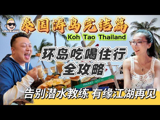 【4K吃喝Now】泰国涛岛完结篇，环岛吃喝住行全攻略，告别教练，江湖再见！  --------非常感謝你們的關注和喜愛！我將不忘初心繼續為大家帶來好看的影片