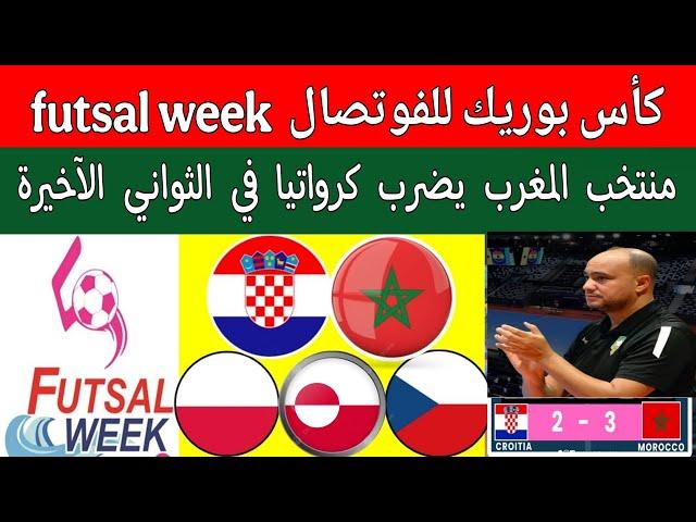 منتخب المغرب للفوتصال يضرب كرواتيا 2/3 في كأس بوريك للفوتصال 2025 futsal week..المغرب والتشيك