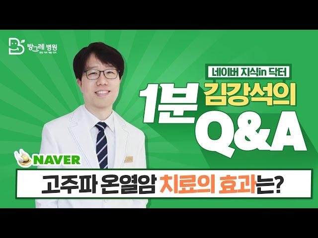 [방그레병원] 고주파 온열 암 치료로 얻는 효과는?ㅣ네이버지식인닥터 김강석원장의 1분 Q&A 12탄 #암을앎