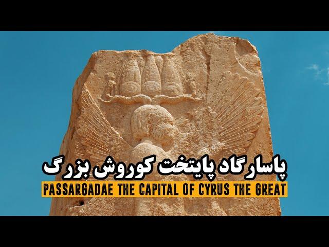 پاسارگاد، پایتخت کوروش بزرگ - فیلم مستند کوتاه | Passargadae the Capital of Cyrus the Great | EN Sub