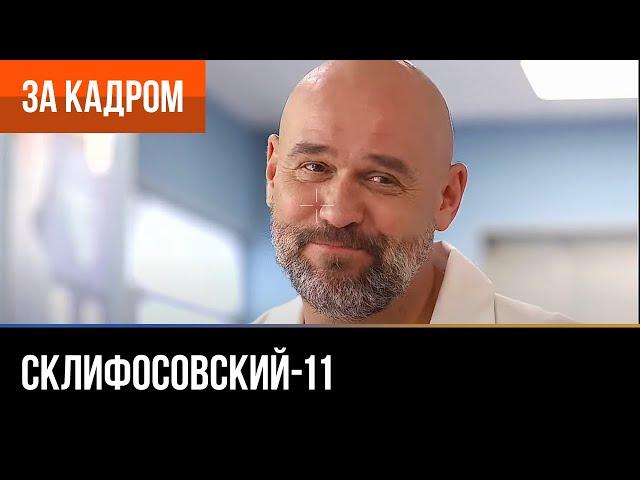 ▶️ Склифосовский 11 сезон - За кадром (Выпуск 7)