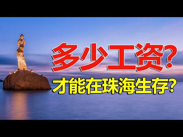 係大灣區最幸福城市——珠海 一個月搵幾多錢先可以生活下去！？