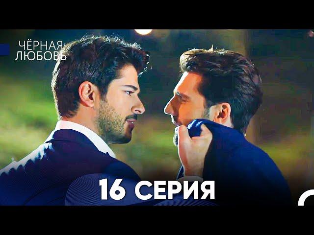 Черная Любовь 16 Серия (Русский Дубляж) - FULL HD