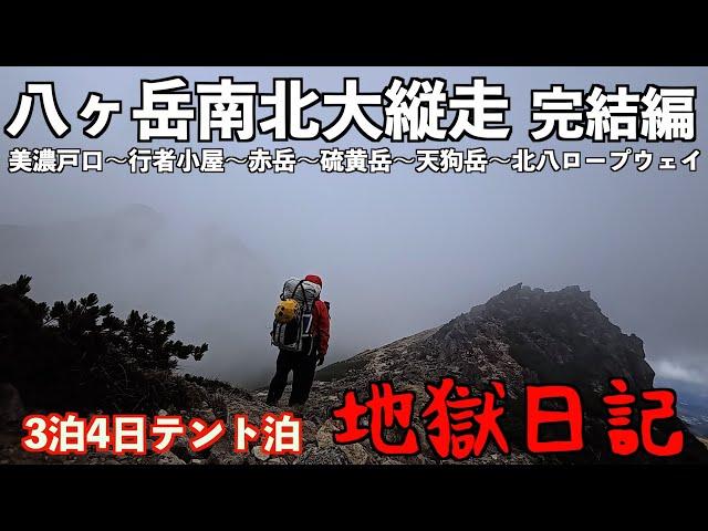 【登山】八ヶ岳縦走 地獄日記完結編！3泊4日テント泊 美濃戸→赤岳→鉱泉→硫黄岳→天狗岳→ロープウェイ