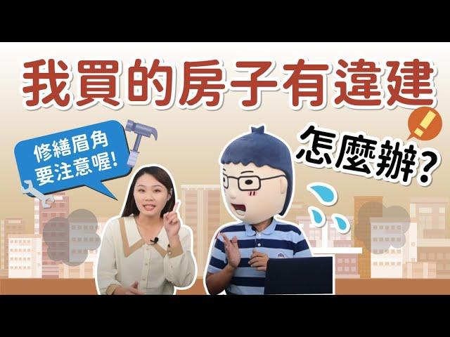 【我買的房子有違建怎麼辦？】阿明當家│修繕眉角Ｉ注意│買房知識