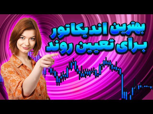 بهترین اندیکلتور تعیین روند در ترید در سطح تخصصی