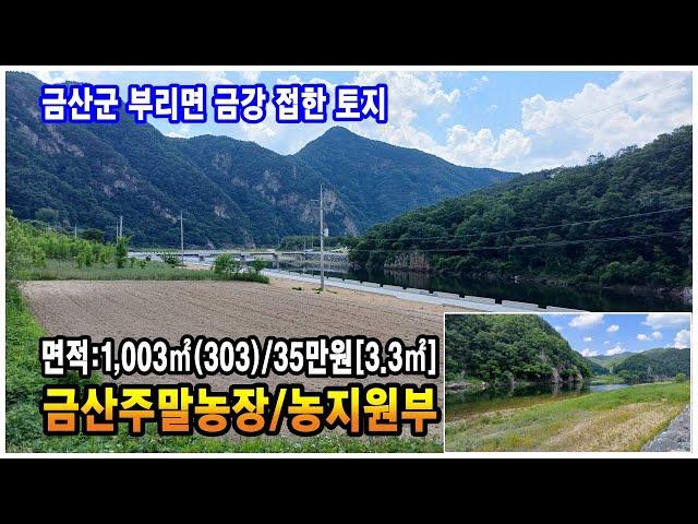 금산토지 금강 제방에 접한 금산땅 매매 부리면 방우리 토지 주말농장 농지원부용토지 하천구역토지 금산부동산 만호공인중개사