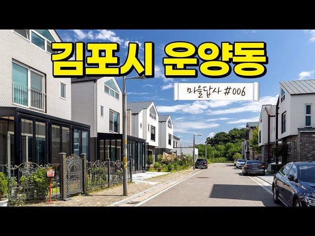 인기있는 전원마을, 그 특징들은 이렇습니다. (마을답사 006)