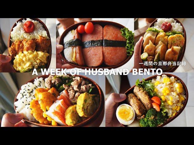 [A WEEK OF HUSBAND BENTOS  #7]by  wife