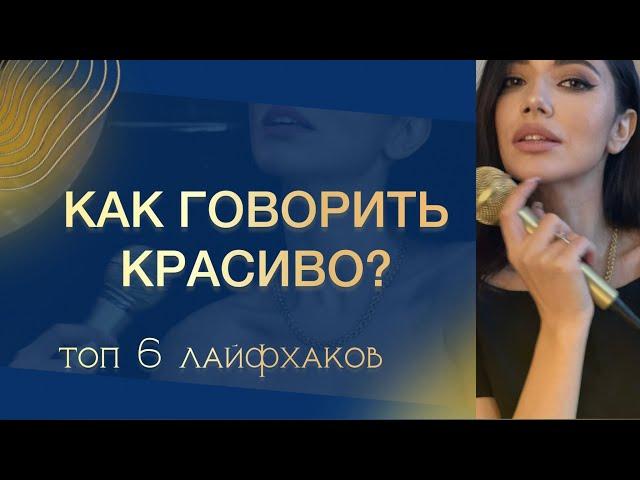 Как говорить красиво? ТОП 6 Инструментов