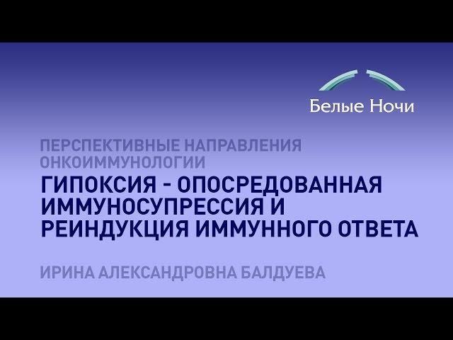 Гипоксия - опосредованная иммуносупрессия и реиндукция иммунного ответа