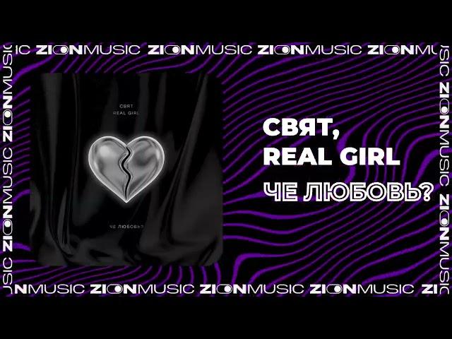 Свят, Real Girl - Че любовь?