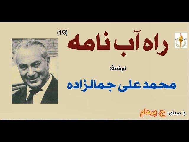 کتاب صوتی راه آب نامه بخش یکم  - نوشته محمد علی جمالزاده ( با صدای: H. Parham )