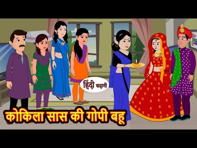 कोकिला सास की गोपी बहू | Kahani | Bedtime Stories | Stories in Hindi | Comedy | Funny | Storytime