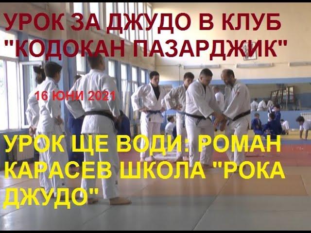 КЛУБ ДЖУДО КОДОКАН ПАЗАРДЖИК / ТРЕНИРОВКА С РОМАН КАРАСЕВ / ШКОЛА РОКА ДЖУДО / ДЖУДО ЗА ЗДРАВЕ