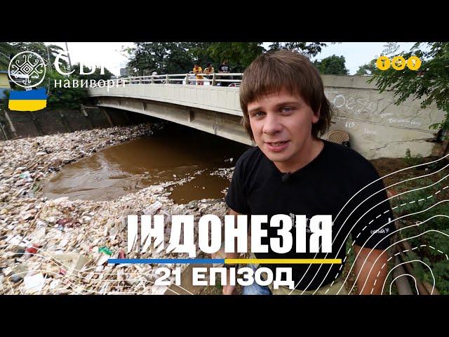 Найбрудніша річка на планеті, Вулиця червоних ліхтарів, Відомий цілитель. Світ навиворіт 21 випуск