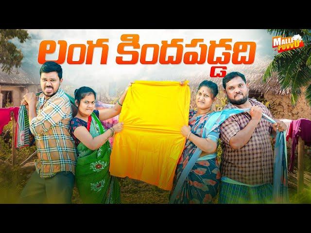 లంగ కిందవడ్డది LANGA KINDA PADDADI VILLAGE COMEDY SHORT FILM #MRMALLIKHARJUN #MALLEPUVVUOFFICIAL